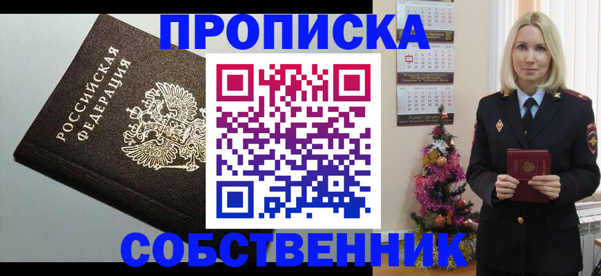 прописка от собственника в Славянске-на-Кубани